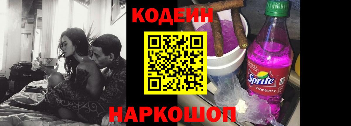 Кодеиновый сироп Lean Purple Drank  Вход с VPN  Крымск  Codein напиток Lean (лин) 